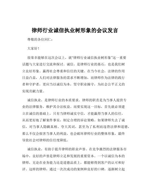 律师行业诚信执业树形象的会议发言