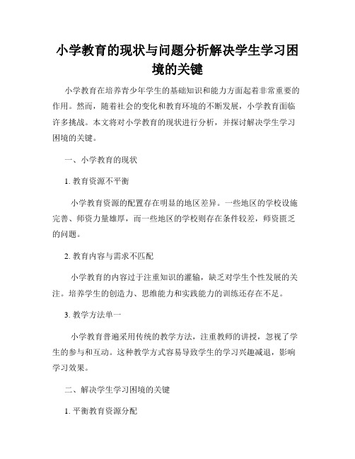 小学教育的现状与问题分析解决学生学习困境的关键