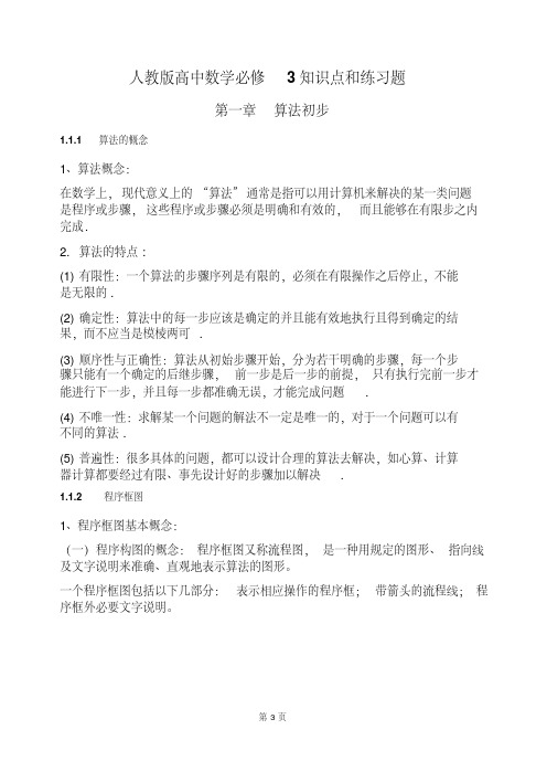 人教版高中数学必修3知识点和练习题