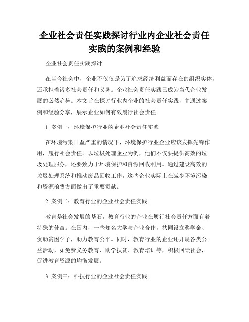 企业社会责任实践探讨行业内企业社会责任实践的案例和经验