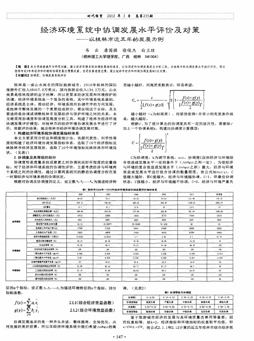 经济环境系统中协调发展水平评价及对策——以桂林市近五年的发展为例