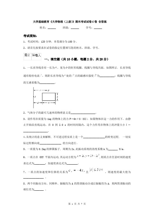 大学基础教育《大学物理（上册）》期末考试试卷C卷 含答案