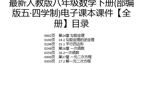 最新人教版八年级数学下册(部编版五·四学制)电子课本课件【全册】