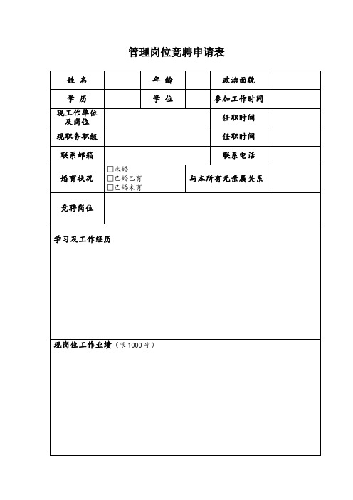 管理岗位竞聘申请表