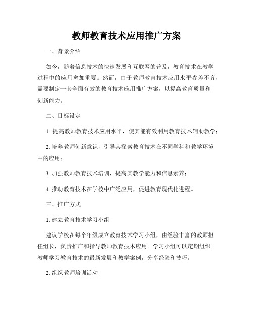 教师教育技术应用推广方案