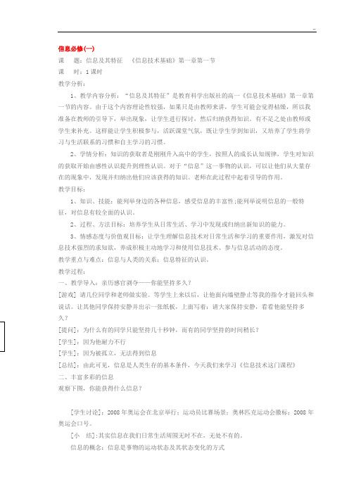 高级中学信息技术基础知识必修全部课程教案教学方案教育教案