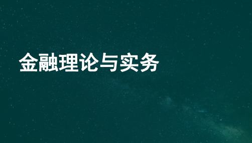 自考00150金融理论与实务-考点汇总