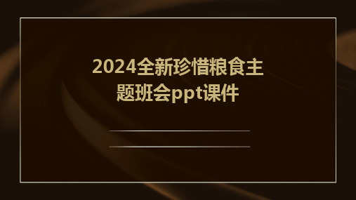 2024全新珍惜粮食主题班会ppt课件