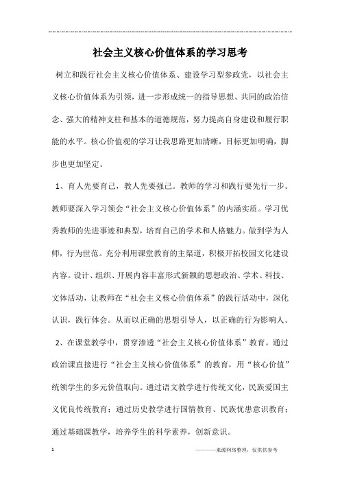 社会主义核心价值体系的学习思考