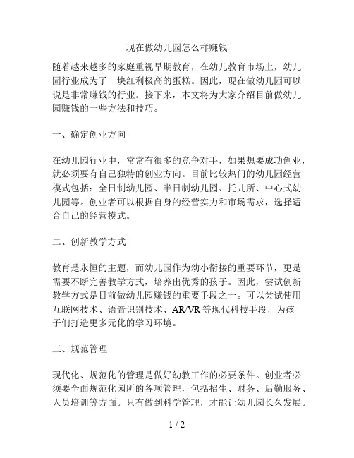 现在做幼儿园怎么样赚钱的解决方案