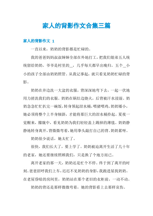 家人的背影作文合集三篇