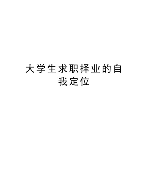 大学生求职择业的自我定位说课讲解