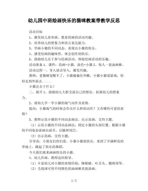 幼儿园中班绘画快乐的猫咪教案带教学反思