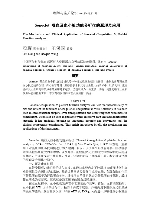 Sonoclot凝血及血小板功能分析仪的原理及应用