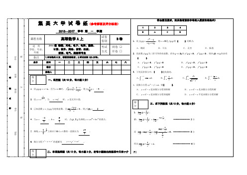 集美大学16级高等数学A上(B卷-期末卷答案)