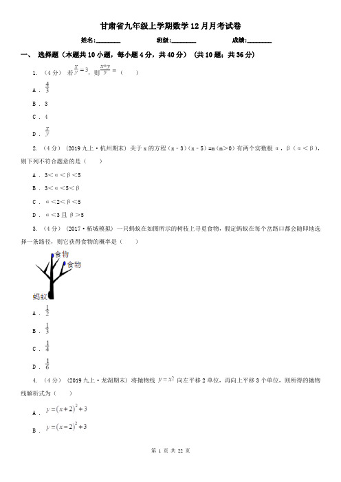 甘肃省九年级上学期数学12月月考试卷