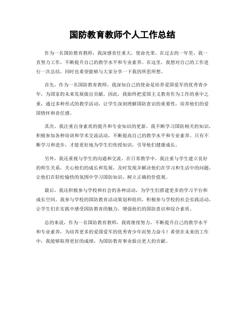 国防教育教师个人工作总结