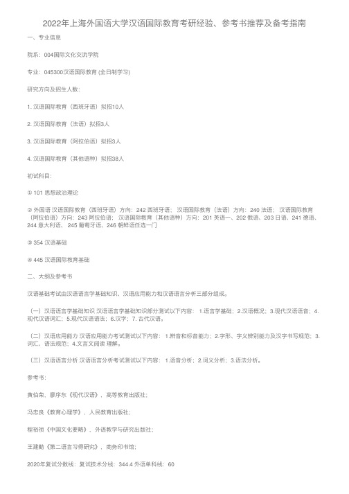 2022年上海外国语大学汉语国际教育考研经验、参考书推荐及备考指南