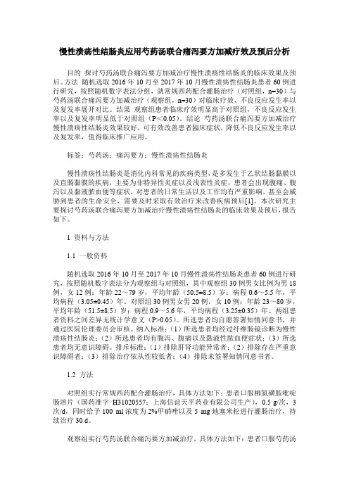 慢性溃疡性结肠炎应用芍药汤联合痛泻要方加减疗效及预后分析