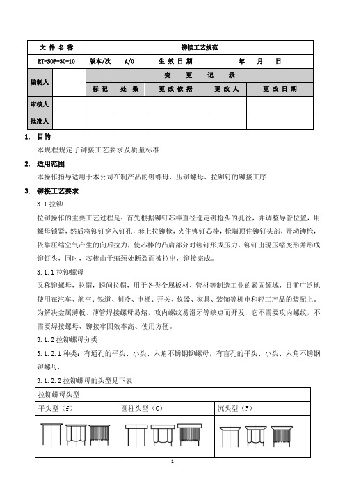 铆接工艺规范