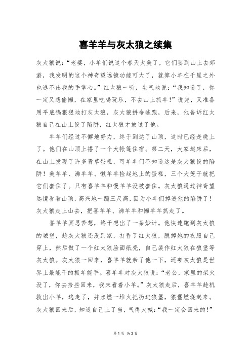 喜羊羊与灰太狼之续集_二年级作文