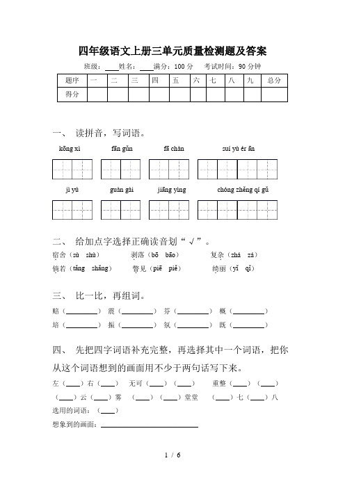 四年级语文上册三单元质量检测题及答案