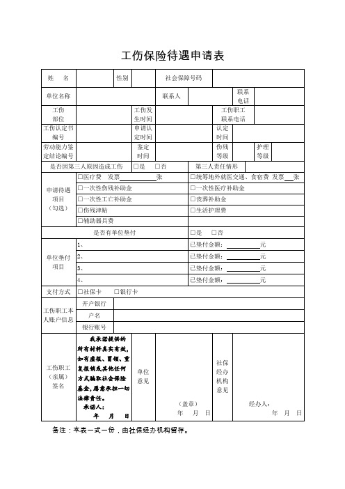 工伤保险待遇申请表