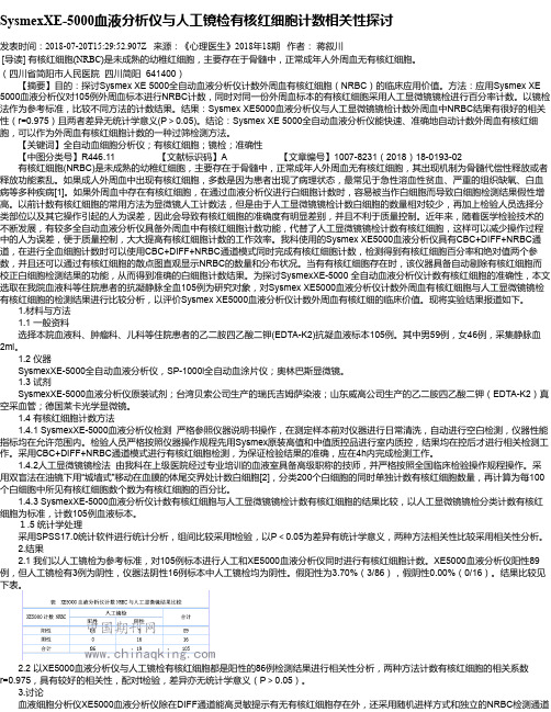 SysmexXE-5000血液分析仪与人工镜检有核红细胞计数相关性探讨