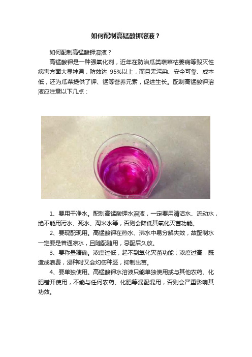 如何配制高锰酸钾溶液？