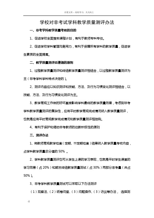 学校对非考学科教学质量测评办法