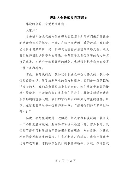 表彰大会教师发言稿范文