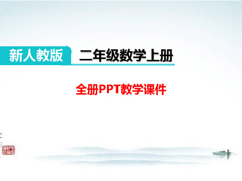 部编人教版二年级数学上册《(全册)》精品教学课件PPT