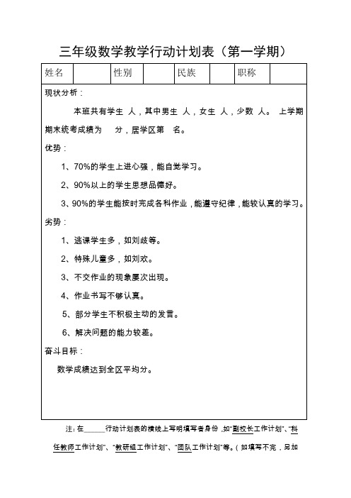 三年级数学教学行动计划表