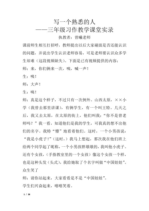 写一个熟悉的人——曾曦老师三年级习作教学课堂实录