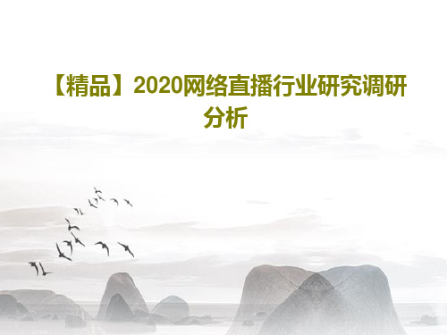 【精品】2020网络直播行业研究调研分析76页PPT