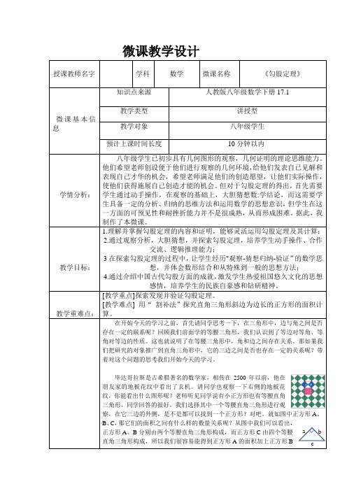 人教版八年级下册17.1勾股定理微课教学设计