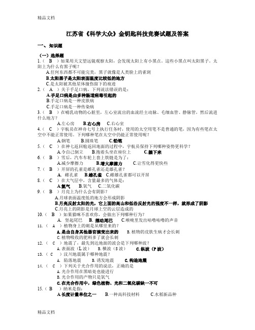 最新江苏省《科学大众》金钥匙科技竞赛试题及答案