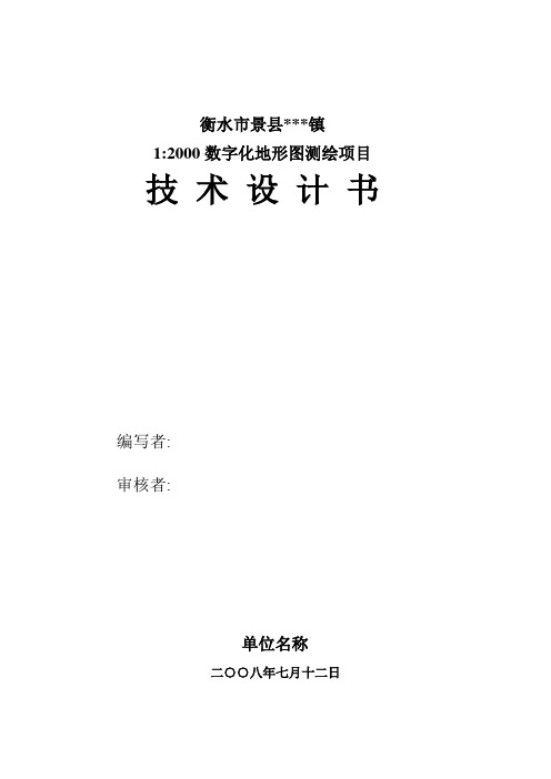 衡水市景县MMM镇1：2000数字化地形图测绘项目技术设计书