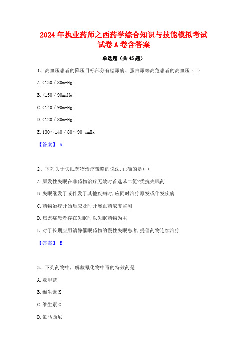 2024年执业药师之西药学综合知识与技能模拟考试试卷A卷含答案