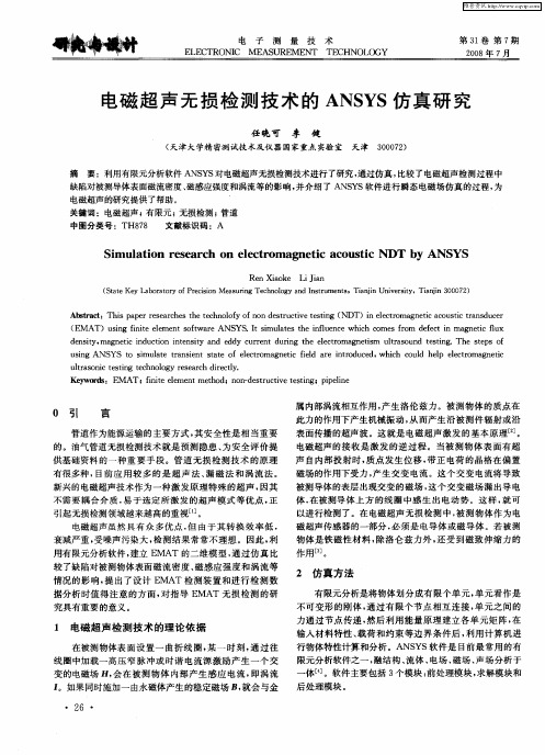 电磁超声无损检测技术的ANSYS仿真研究