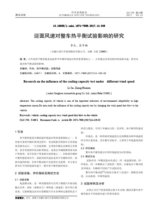 迎面风速对整车热平衡试验影响的研究