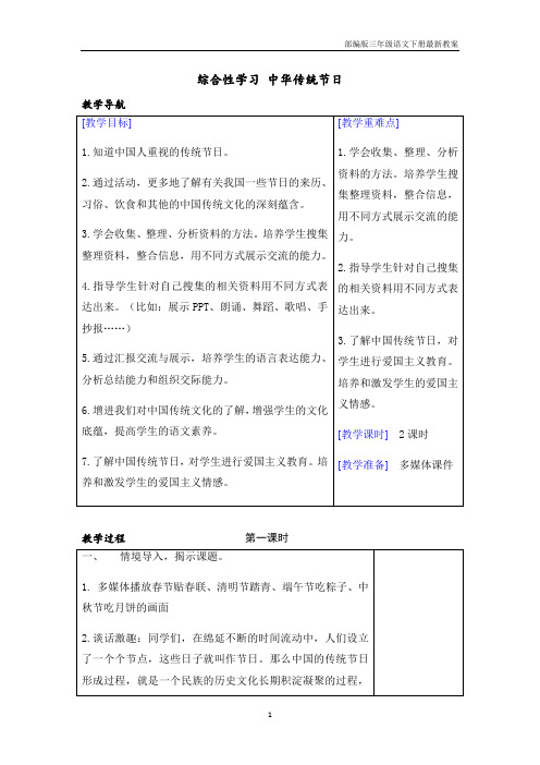 部编版三年级语文下册《综合性学习 中华传统节日》最新教案