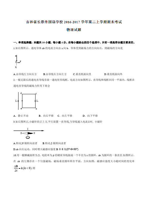 【全国百强校】吉林省长春外国语学校2016-2017学年高二上学期期末考试物理试题01(原卷版)