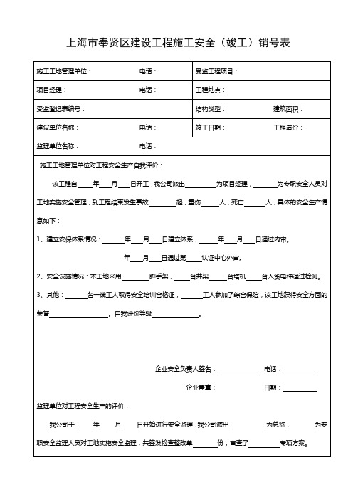 建设工程施工安全销号表