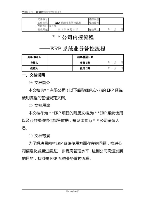 ERP系统业务管控流程(第2版)