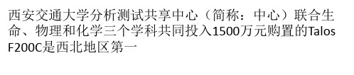 西安交大分析测试共享中心举办冷冻电镜专场报告会