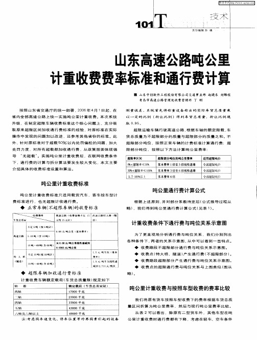 山东高速公路吨公里计重收费费率标准和通行费计算