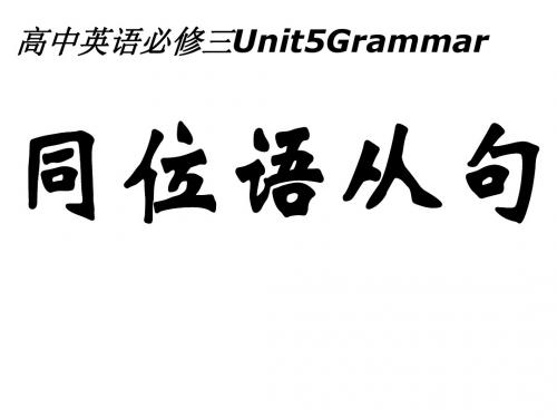 高一英语同位语从句课件.ppt