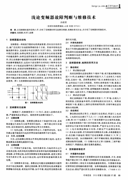 浅论变频器故障判断与维修技术