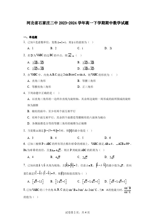 河北省石家庄二中2023-2024学年高一下学期期中数学试题